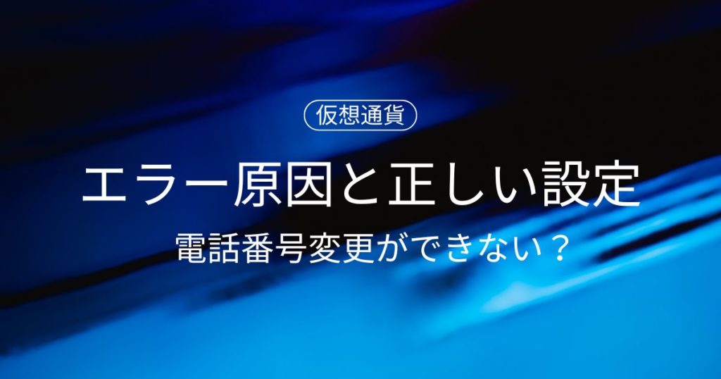 コインチェックの電話番号変更ができない？エラー原因と正しい設定手順