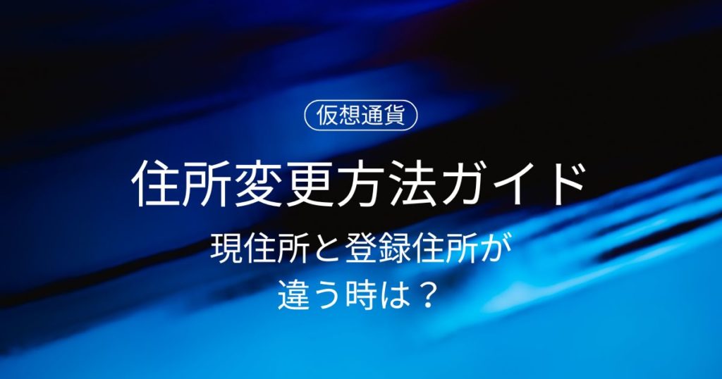 【完全ガイド】コインチェックの住所変更方法｜現住所と登録住所が違う時は？