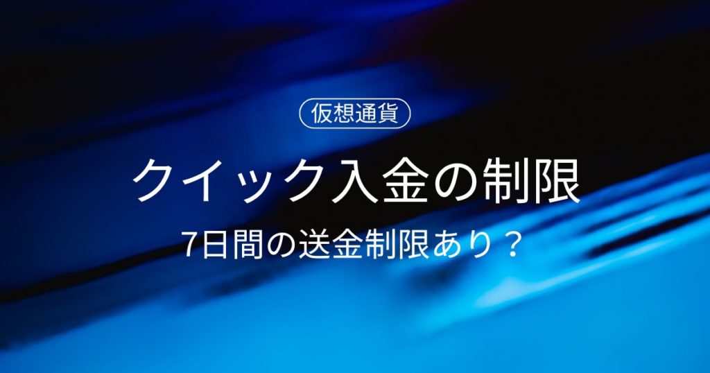 【注意】コインチェックのクイック入金には7日間の送金制限あり？デメリットと対策！