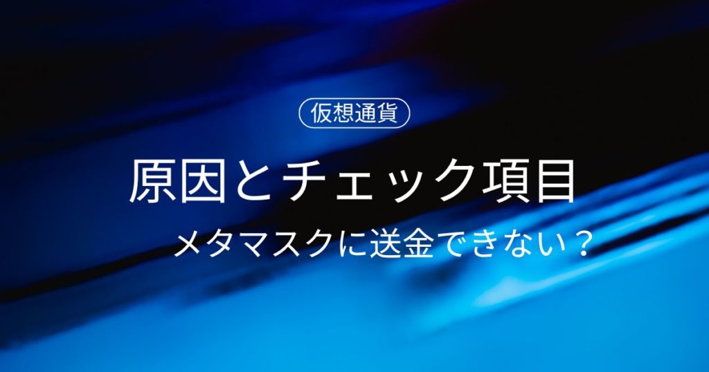 コインチェックからメタマスクに送金できない？主な原因とチェック項目を徹底解説！