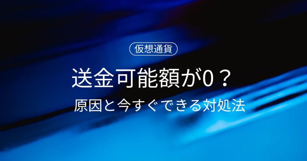 コインチェックで送金可能額が0？原因と今すぐできる対処法を徹底解説！