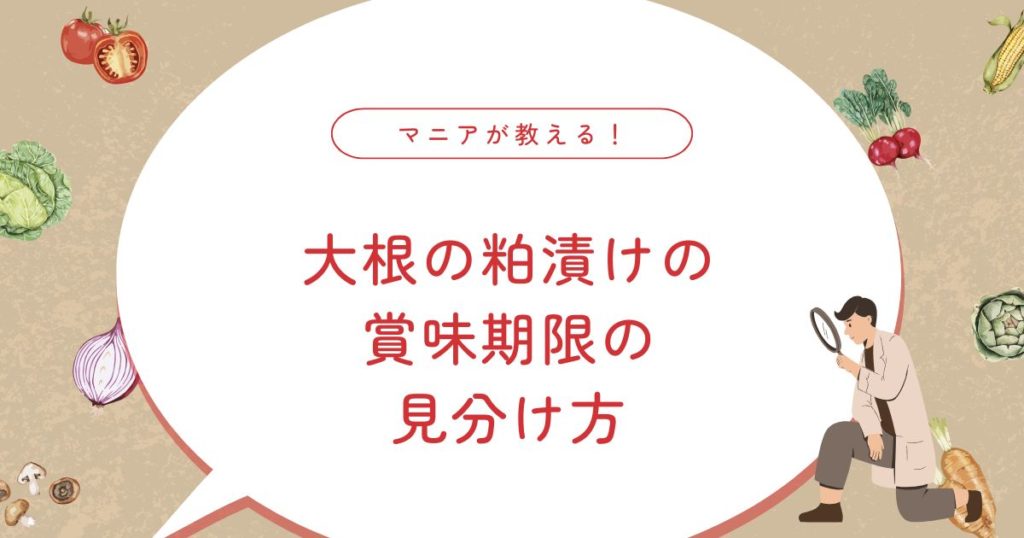 大根の粕漬けはどのくらい日持ちする？賞味期限・冷凍保存方法とおすすめアレンジ