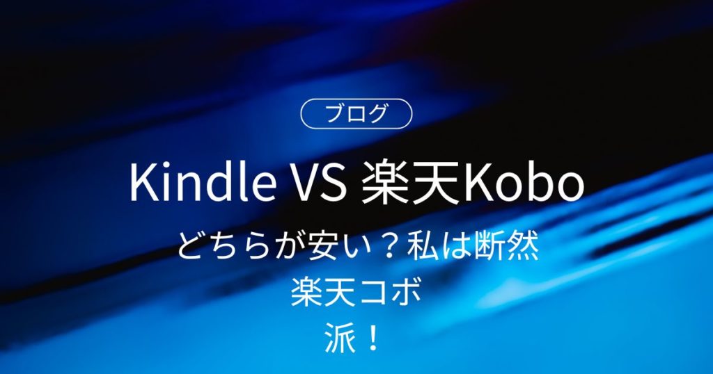 Amazon Kindleと楽天Koboのどちらが安い？私は断然コボ派！