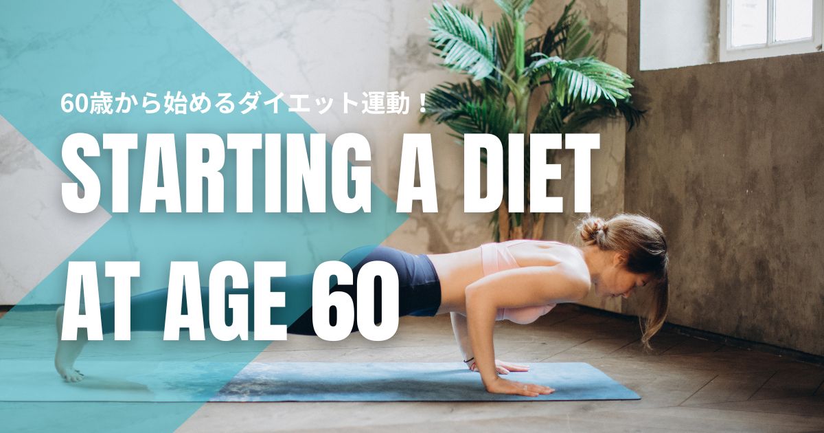 60歳から始めるダイエット運動!無理せず続けられるメニューとコツを徹底解説