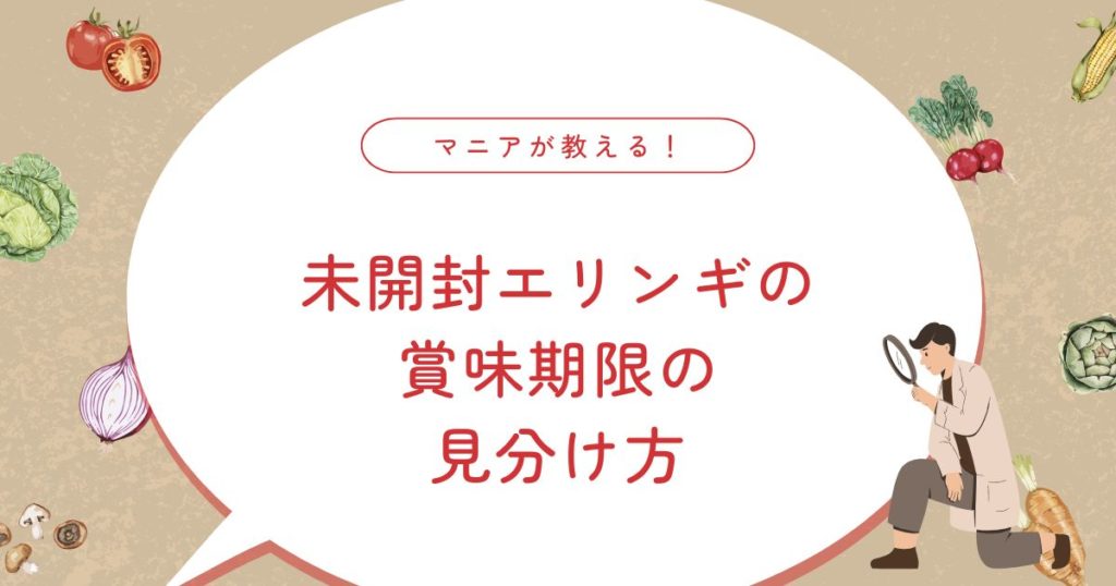 未開封エリンギの賞味期限はどのくらい？冷蔵・冷凍の日持ちと正しい保存方法！