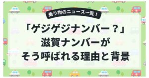 「ゲジゲジナンバー」って何？滋賀ナンバーがそう呼ばれる理由と話題の背景！