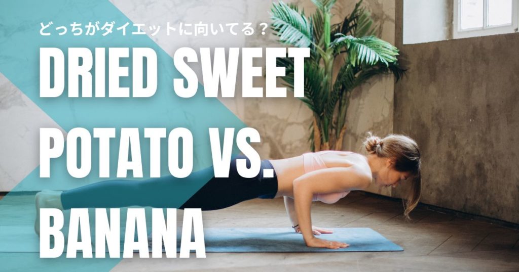 【干し芋vsバナナ】どっちがダイエットに向いてる？栄養・カロリー・効果を徹底比較！