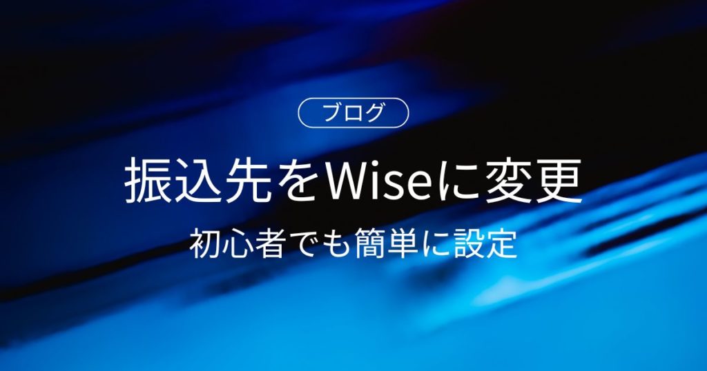 The Moneytizerの振込先をWiseに変更する方法！初心者でも簡単に設定？