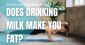 アイスコーヒーに牛乳を入れると太る？ダイエット効果とミルクの意外なメリットを解説