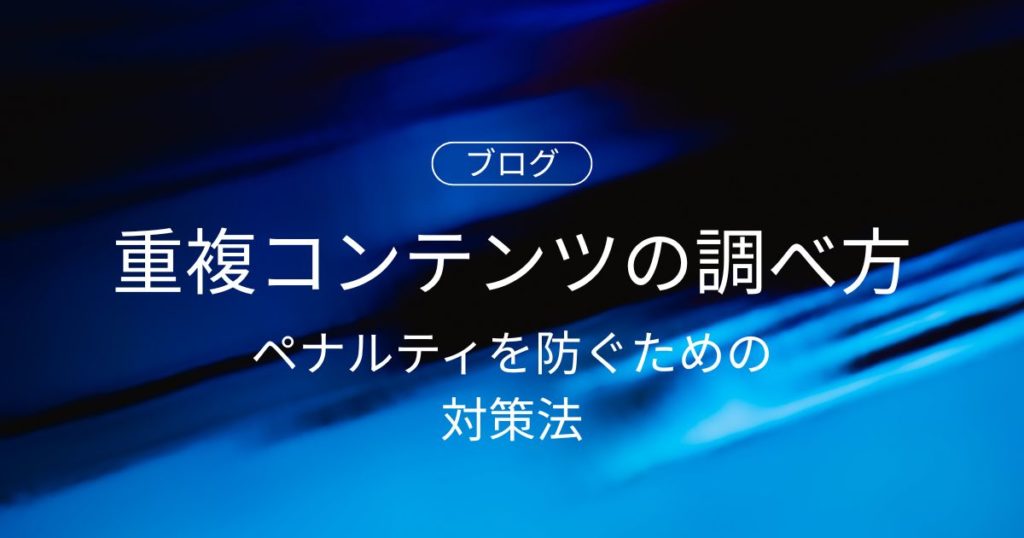 【完全ガイド】重複コンテンツの調べ方とペナルティを防ぐための対策法