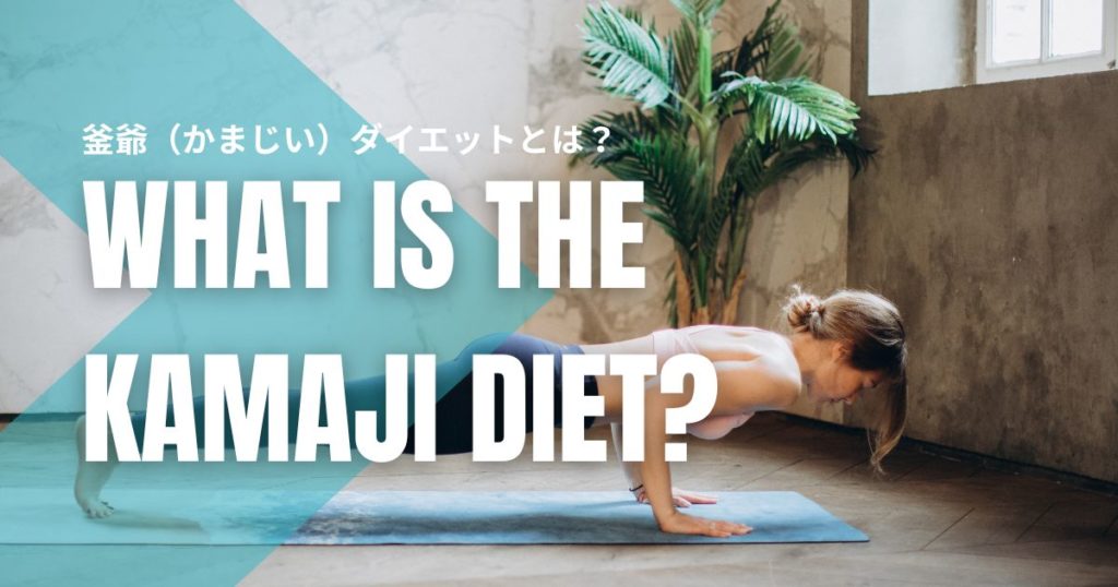 釜爺（かまじい）ダイエットとは？効果・注意点・続け方を徹底解説！