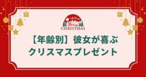 【年齢別】彼女が喜ぶクリスマスプレゼント｜大学生・20代・30代・40代のギフト＆予算