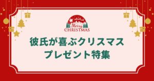 彼氏が喜ぶクリスマスプレゼント特集｜付き合いたて・大学生・20代・30代別おすすめギフト