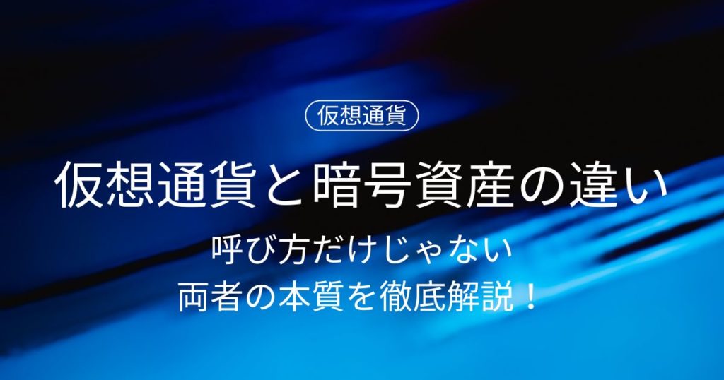 仮想通貨と暗号資産の違いとは？呼び方だけじゃない両者の本質を徹底解説！