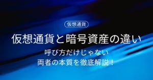 仮想通貨と暗号資産の違いとは？呼び方だけじゃない両者の本質を徹底解説！