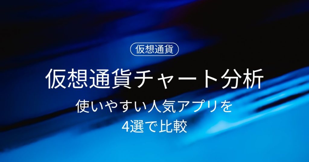 仮想通貨チャート分析アプリおすすめ4選｜初心者から上級者まで使いやすい人気アプリを比較