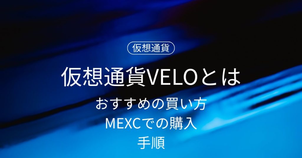 【初心者向け】仮想通貨VELO（Velo）の特徴とおすすめの買い方｜MEXCでの購入手順！