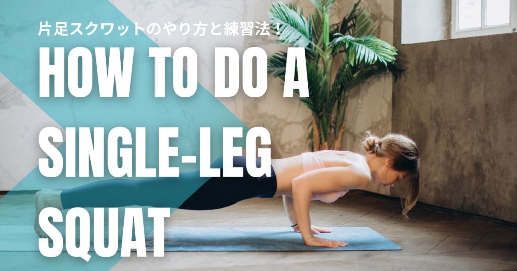 【初心者向け】片足スクワットのやり方と練習法！椅子を使えば誰でもできる！