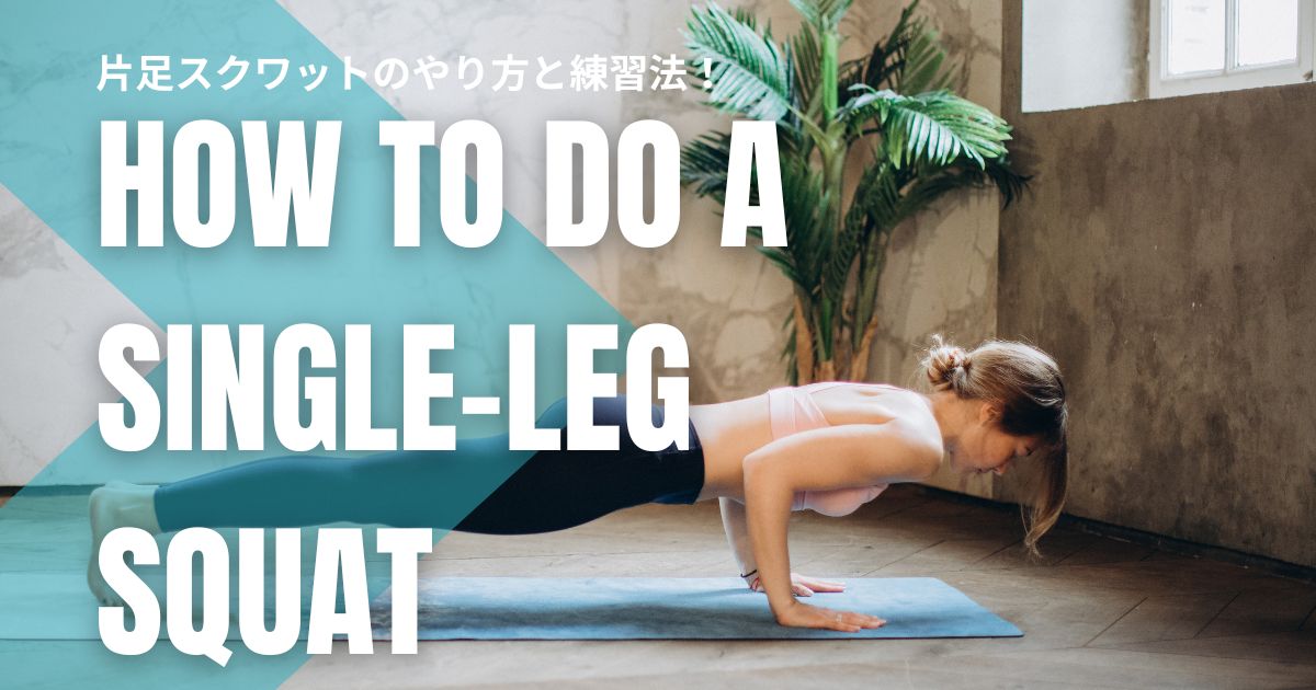 【初心者向け】片足スクワットのやり方と練習法！椅子を使えば誰でもできる！