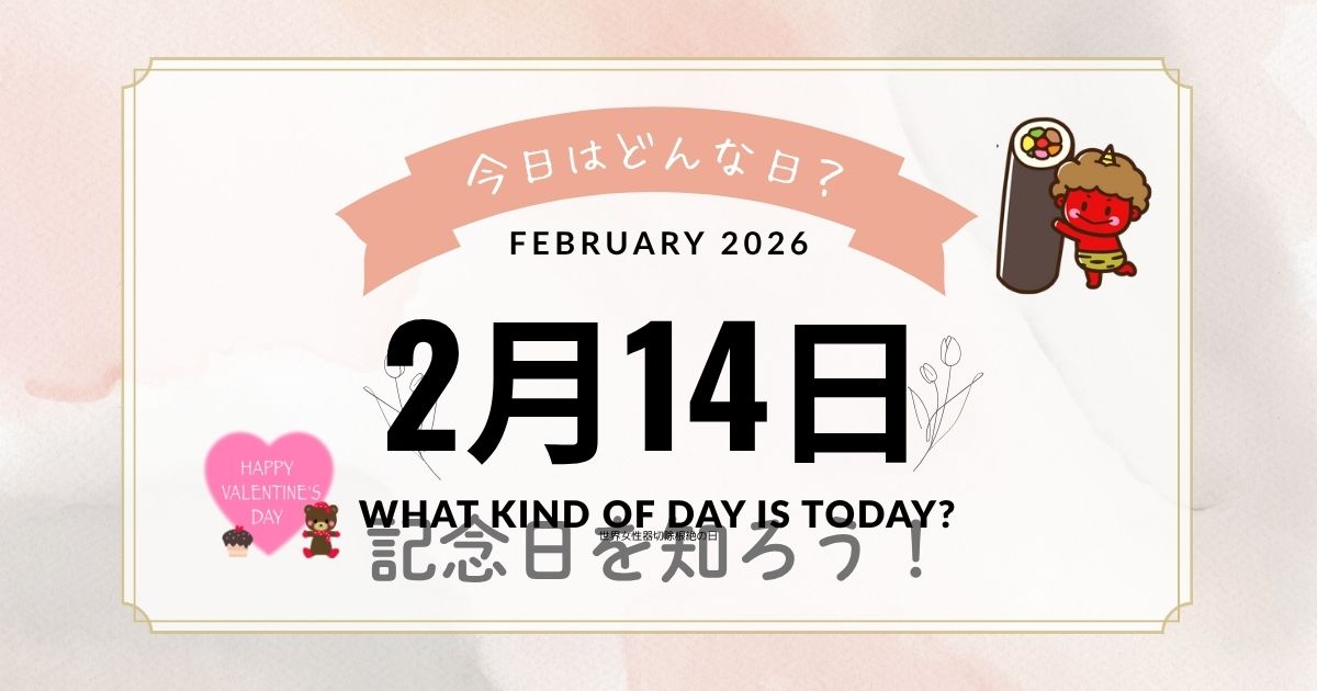 2月14日は何の日？バレンタインデーの由来・記念日・出来事・誕生日・花言葉まとめ