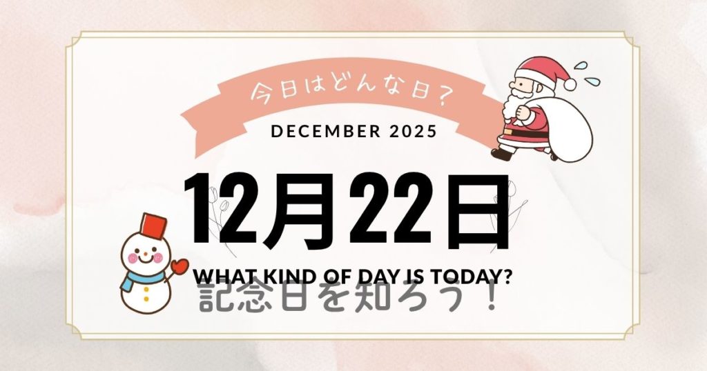 12月22日は何の日？記念日・出来事・誕生日・花言葉まとめ