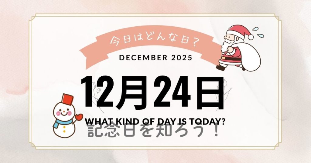 12月24日は何の日？記念日・出来事・誕生日・花言葉まとめ