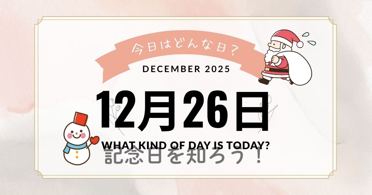 12月26日は何の日?記念日・出来事・有名人の誕生日・花言葉まとめ