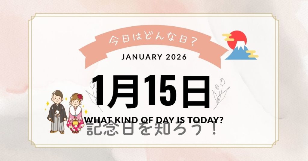 【1月15日は何の日？】小正月・ウィキペディアの日など記念日まとめ