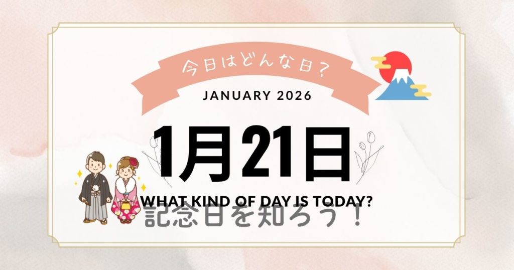 1月21日は何の日？薩長同盟・料理番組の日・出来事・誕生日・花言葉まとめ
