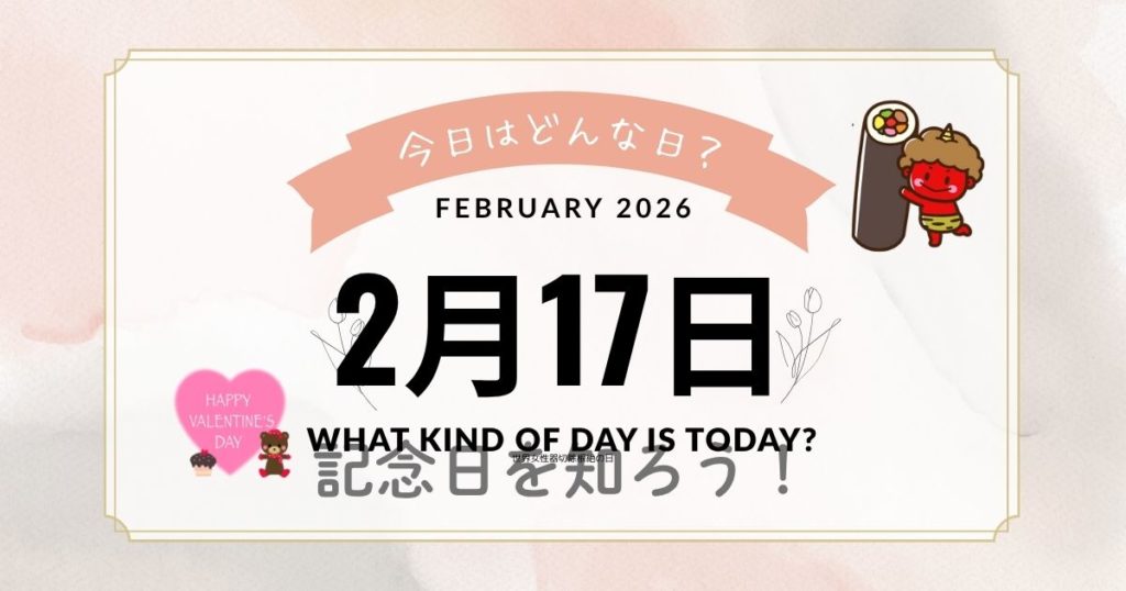 2月17日は何の日？天使の囁きの日・千切り大根の日・電子書籍の日など記念日まとめ