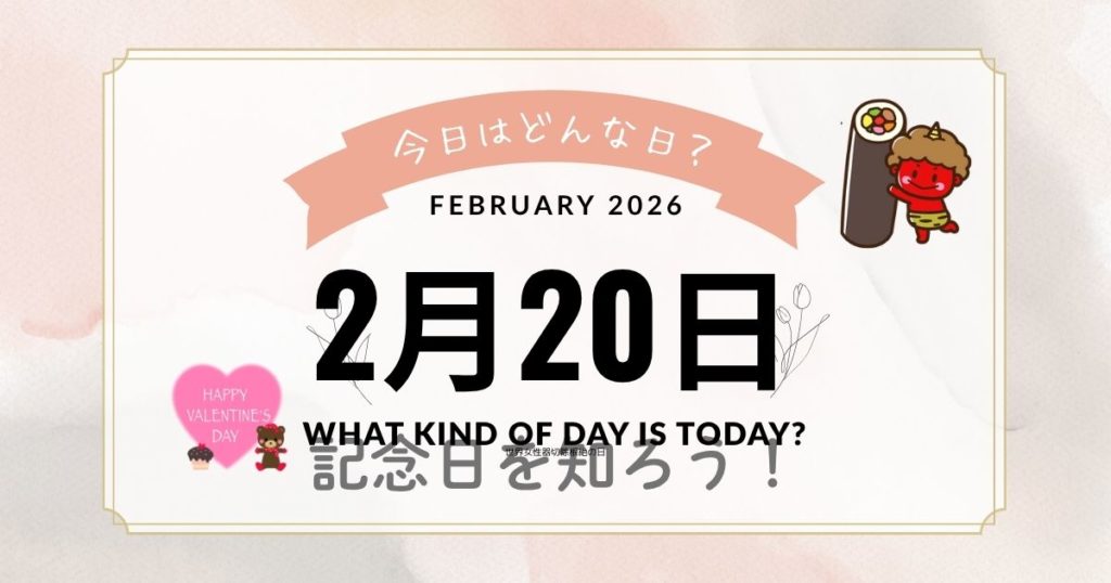 2月20日は何の日？歌舞伎の日・旅券の日・交通事故ゼロの日など記念日・出来事まとめ