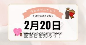 2月20日は何の日？歌舞伎の日・旅券の日・交通事故ゼロの日など記念日・出来事まとめ