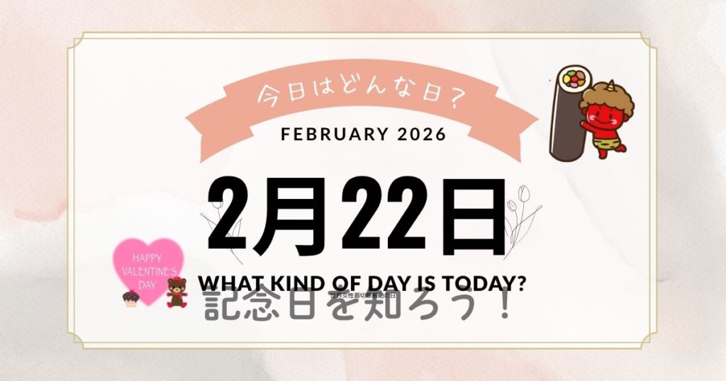 【2月22日は何の日】猫の日・竹島の日・忍者の日など記念日まとめ