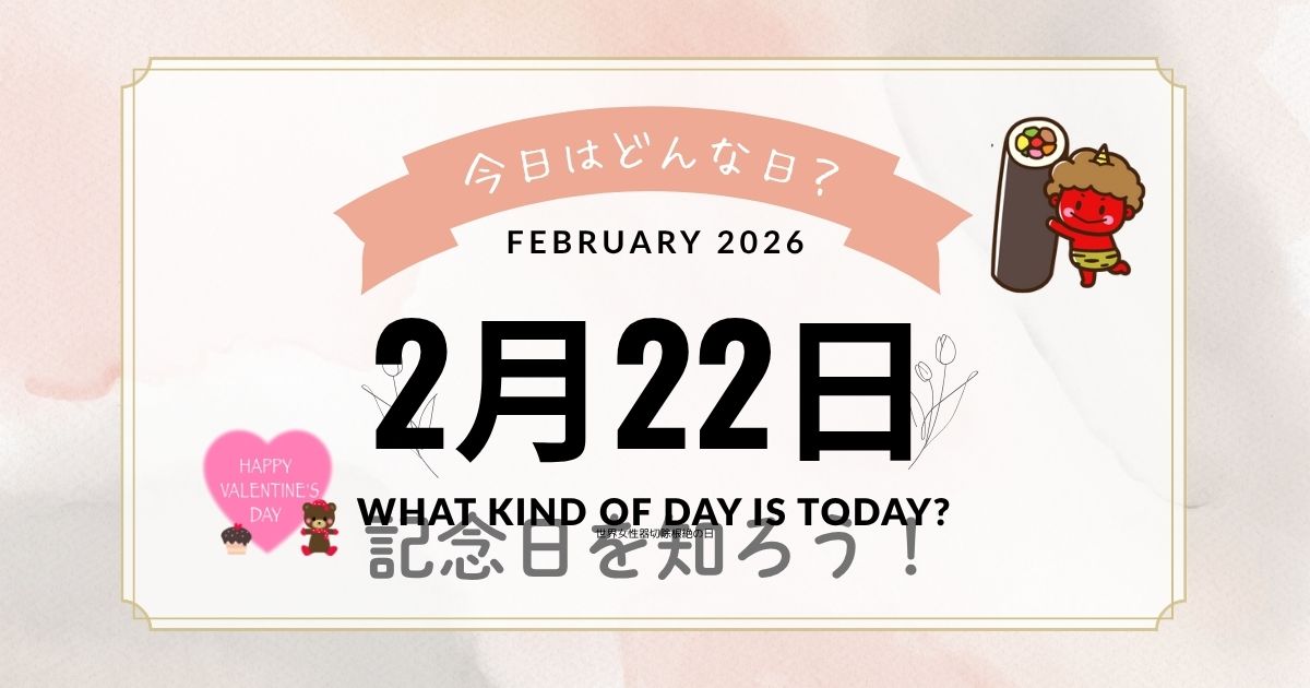 【2月22日は何の日】猫の日・竹島の日・忍者の日など記念日まとめ