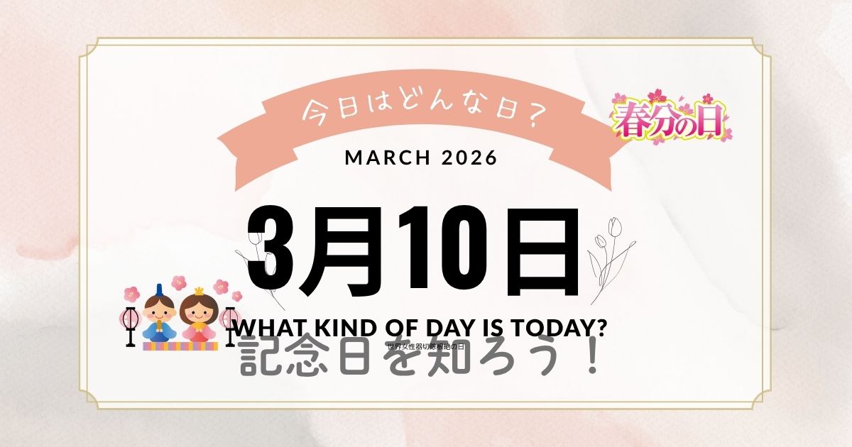 【3月10日は何の日？】語呂合わせ・記念日・出来事・有名人・花言葉まとめ
