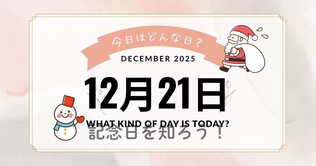 12月21日は何の日？記念日・出来事・誕生日・花言葉まとめ