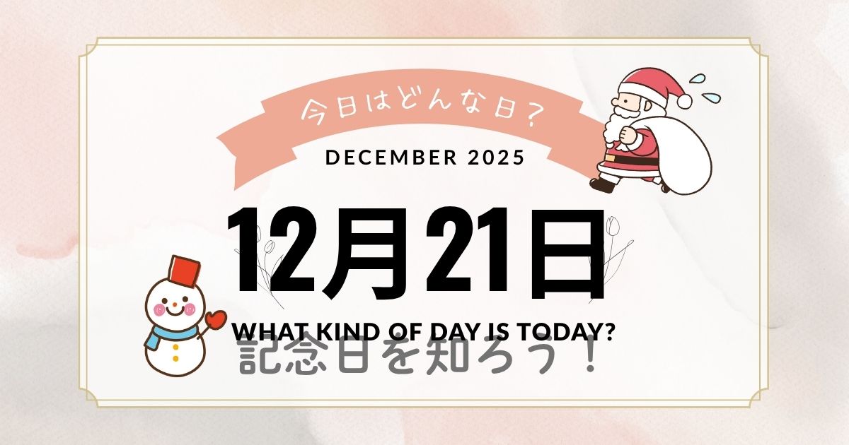 12月21日は何の日？記念日・出来事・誕生日・花言葉まとめ