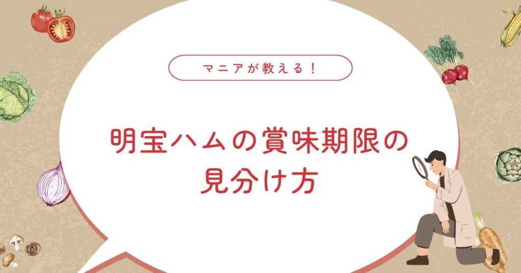 明宝ハムの賞味期限はどれくらい？期限切れでも安全？保存のコツと人気アレンジ！
