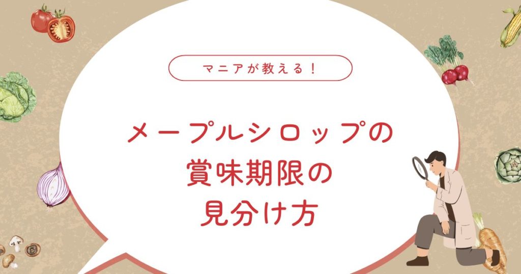 メープルシロップの賞味期限はどのくらい？腐るとどうなる？正しい保存法