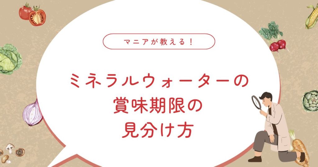 賞味期限切れのミネラルウォーターは飲める？半年・1年後でも大丈夫？