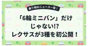 「6輪ミニバン」だけじゃない!? レクサスが3種の「LSコンセプト」を初公開！