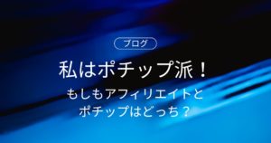 もしもアフィリエイトとポチップはどっちが使いやすい？私はポチップ派！