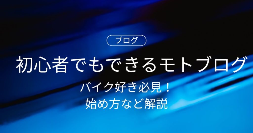 バイク好き必見！初心者でもできるモトブログの始め方と必要な機材を徹底解説