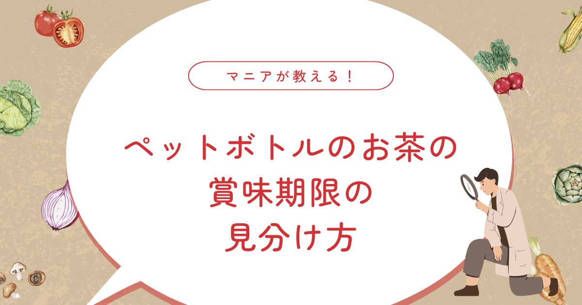 ペットボトルのお茶は賞味期限切れでも飲める？未開封なら1年後でも大丈夫？