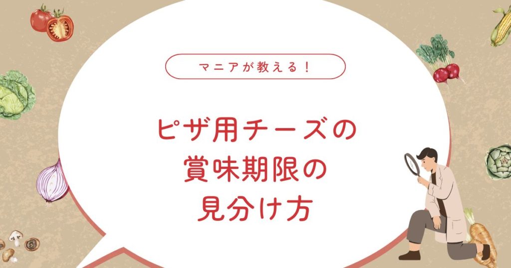 ピザ用チーズの開封後はどれくらいもつ？腐らせない保存方法とおすすめ消費レシピ