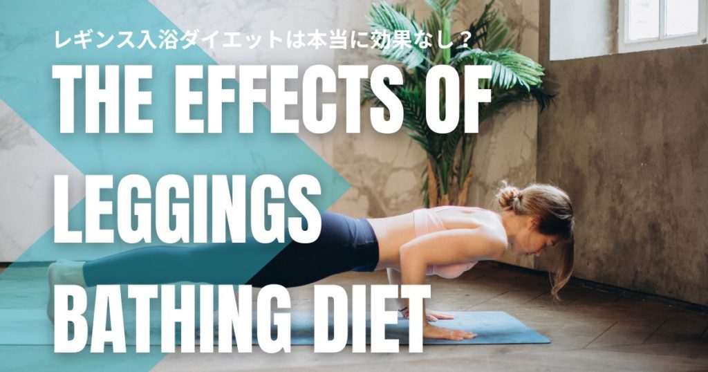 レギンス入浴ダイエットは本当に効果なし？正しいやり方と口コミの真実を徹底検証！