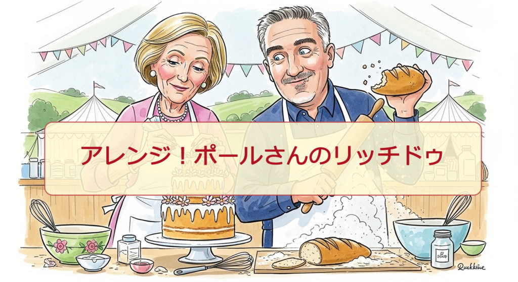 レシピ：アレンジ！ポールさんのリッチドゥ