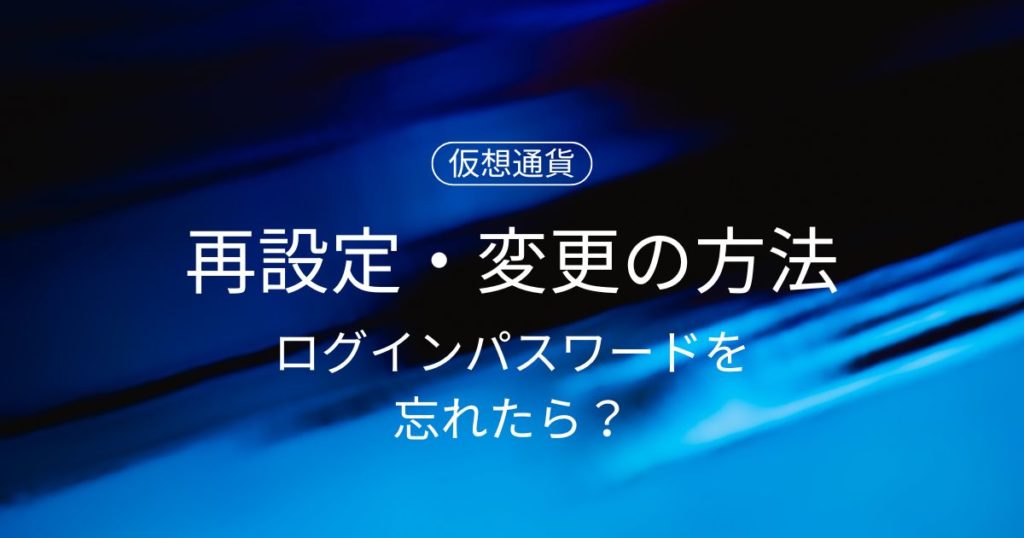 コインチェックのログインパスワードを忘れたら？再設定・変更の方法を解説！