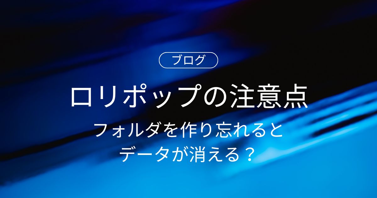 【注意喚起】ロリポップでフォルダを作り忘れるとデータが消える？原因と対処法を解説
