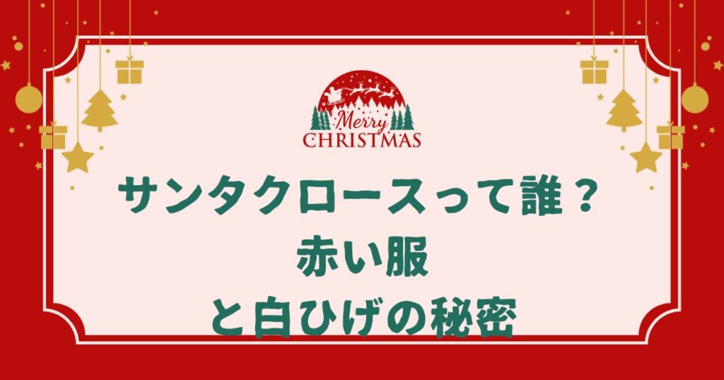 サンタクロースって誰？｜赤い服と白ひげの秘密・由来・トナカイとの関係まで徹底解説